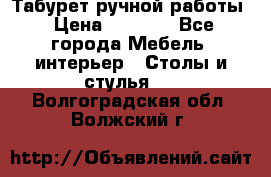 Табурет ручной работы › Цена ­ 1 500 - Все города Мебель, интерьер » Столы и стулья   . Волгоградская обл.,Волжский г.